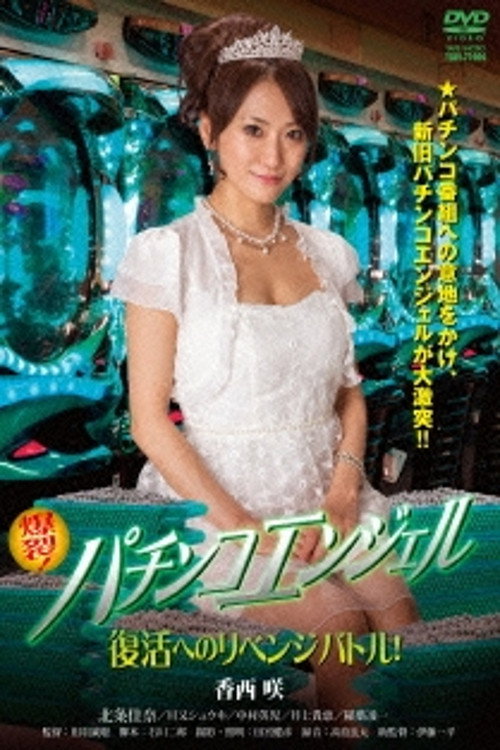 Movie poster for Pachinko Angel: Revenge Battle for Revivial (2014)