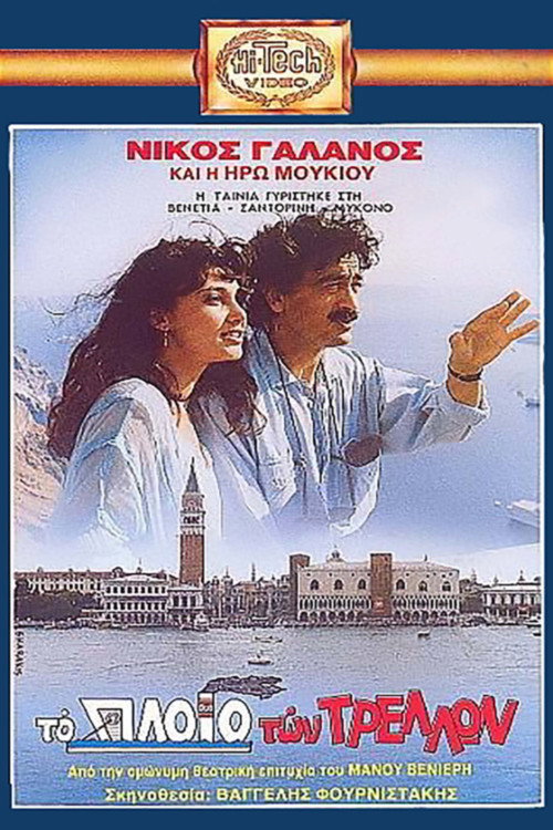 Movie poster for The ship of fools (1989)