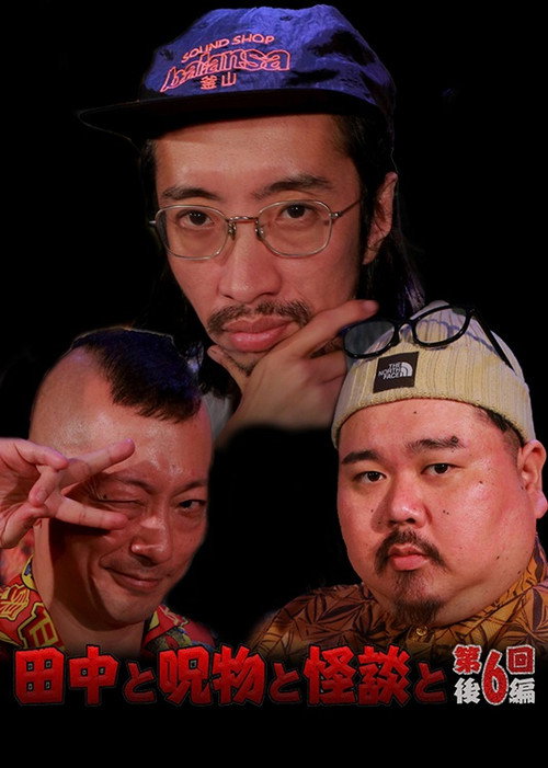 Movie poster for Tanaka to Jumonmono to Kaidan to Dai 6-kai Kōhen (2023)