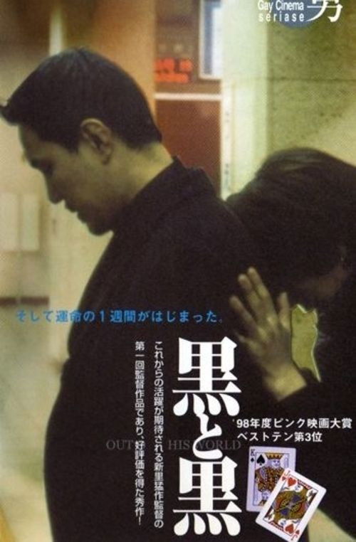 Movie poster for Kuro to Kuro: Out of This World (1998)