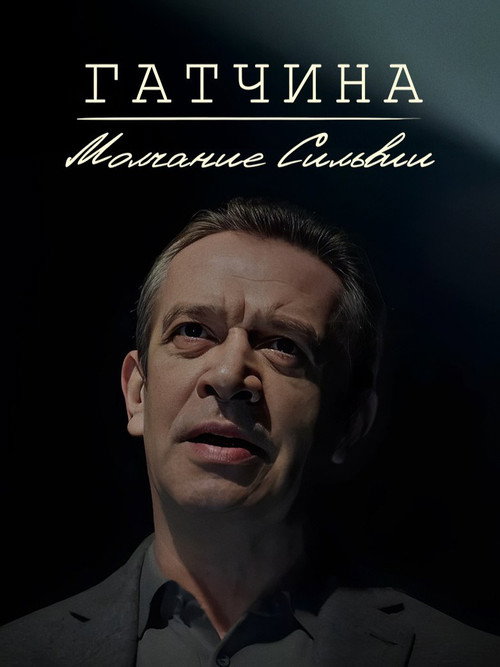 Movie poster for Гатчина. Молчание Сильвии (2024)