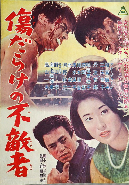 Movie poster for Kizu-darake no futeki-sha (1963)
