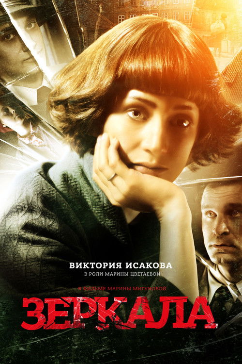 Movie poster for Mirrors (2014)