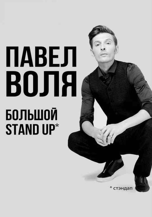 Movie poster for Pavel Volya: Big Stand-Up 2018 (2018)