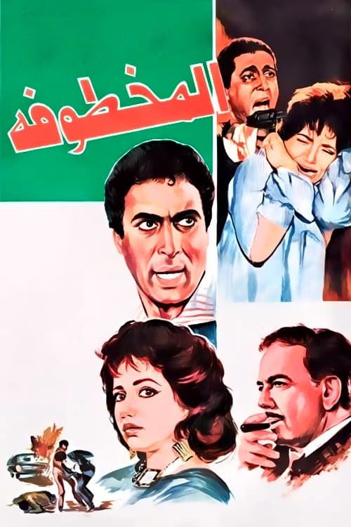 Movie poster for Al Makhtufa (1991)