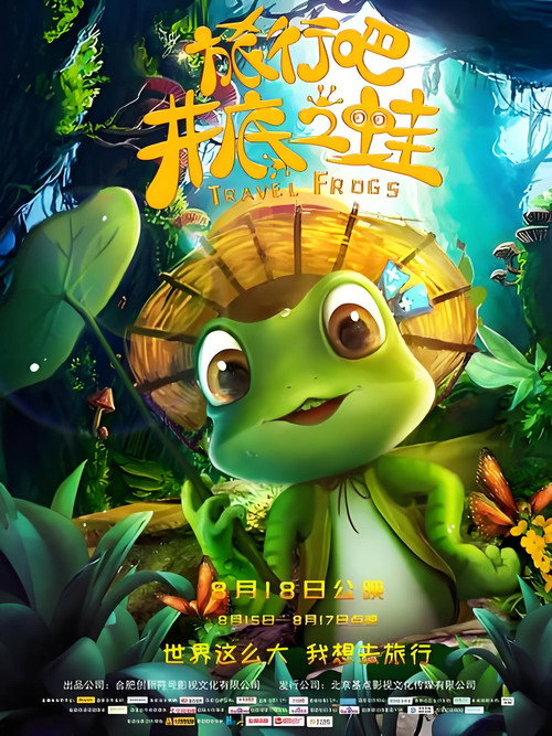 Movie poster for 旅行吧！井底之蛙 (2018)