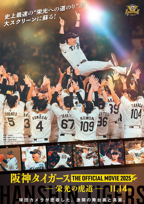 Movie poster for Hanshin Tigers THE OFFICIAL MOVIE 2025 - Glorious Tiger Path (2025)