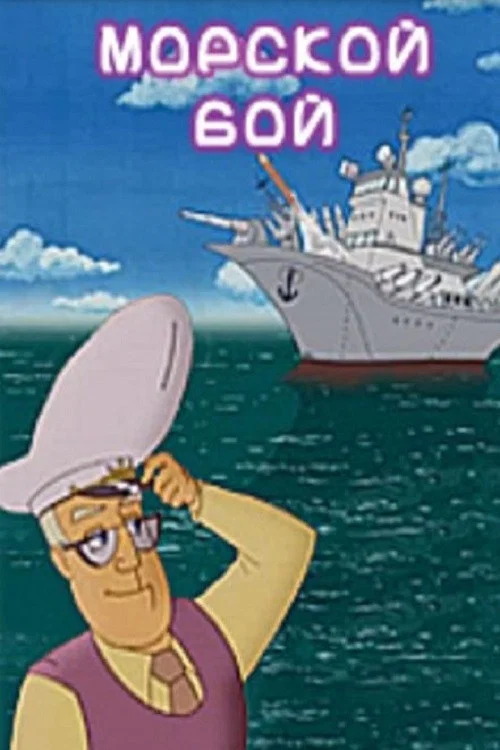 Movie poster for Battleship (2005)