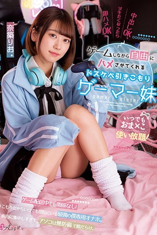 Movie poster for いつでもおま×こ使い放題！ ゲームしながら自由にハメさせてくれるドスケベ引きこもりゲーマー妹 奈築りお MUKC-037 (2023)