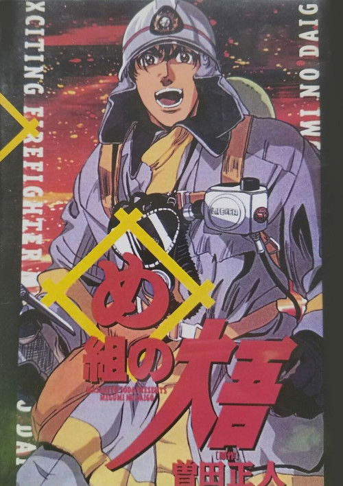 Movie poster for Daigo of Fire Company M (1999)