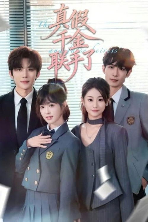 真假千金联手了 poster