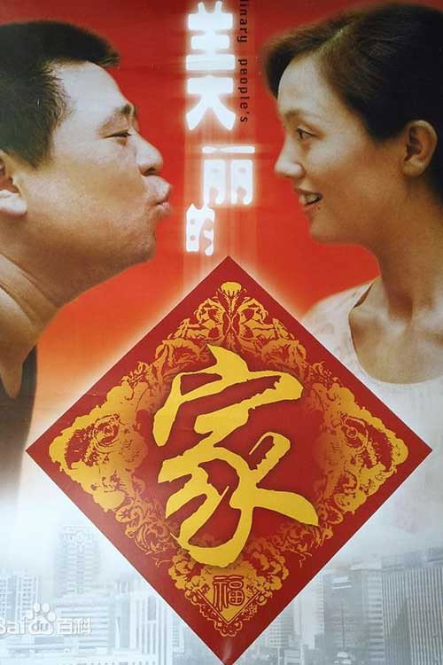 Movie poster for The Ordinary People's Life (2000)