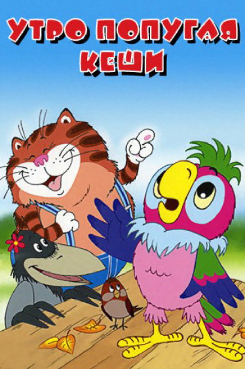 Movie poster for Dawn of Kesha the Parrot (2002)