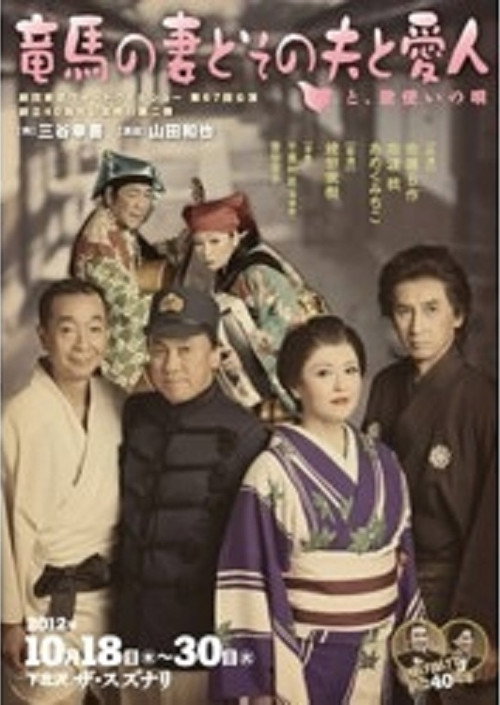 Movie poster for 竜馬の妻とその夫と愛人~と、歌使いの唄~ (2012)