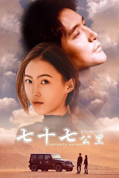 Movie poster for Seventy-seven Kilometre (2018)