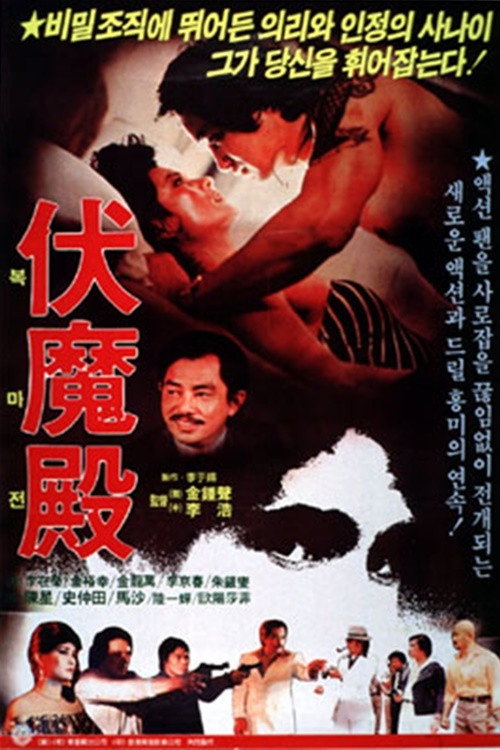Movie poster for Demon's Lair (1982)