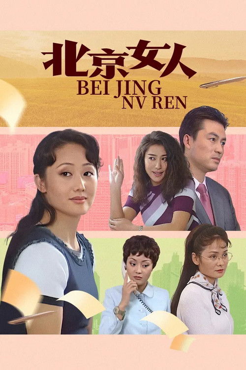 北京女人 poster