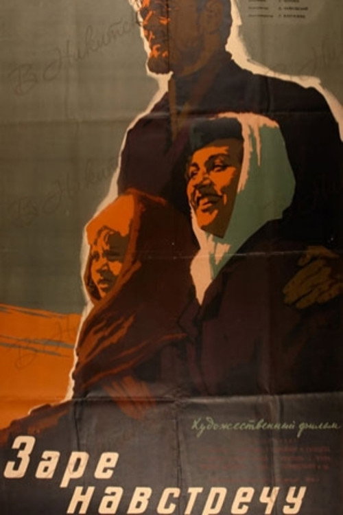 Movie poster for Заре навстречу (1960)