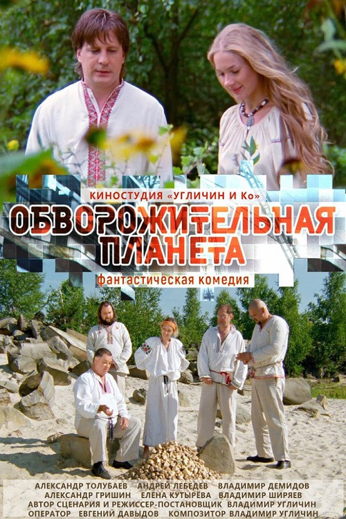 Movie poster for Обворожительная планета (2019)