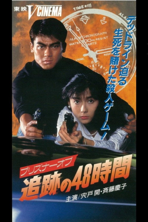 Movie poster for 48 Hours of Prisoner Op Tracking (1991)