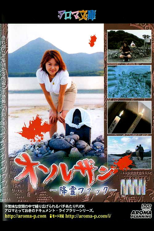 Movie poster for Osorezan ~Spirit Fuck~ (2002)