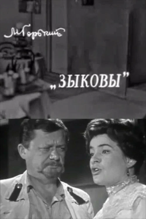 Movie poster for The Zykovs (1970)