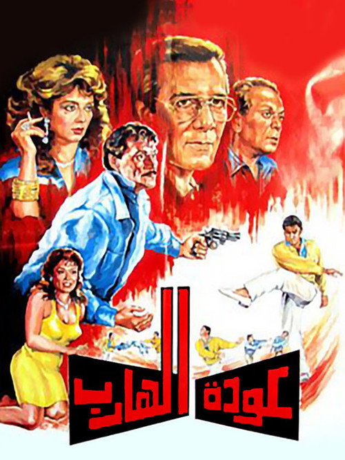 Movie poster for Return of the Fugitive (1990)