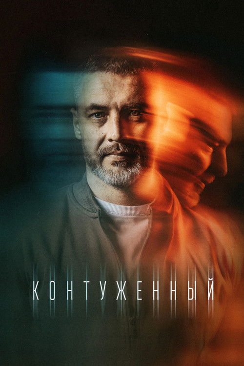 Контуженный poster