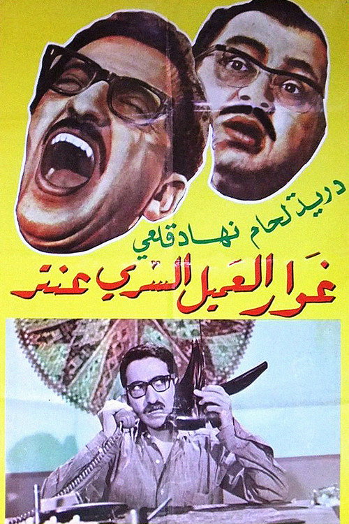 Movie poster for Ghawar, The Secret Agent Antar (1970)