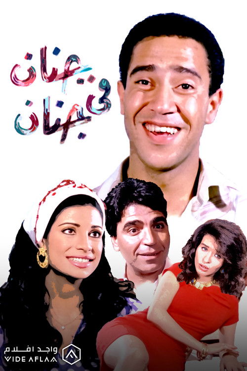 Movie poster for Genan Fi Genan (1990)