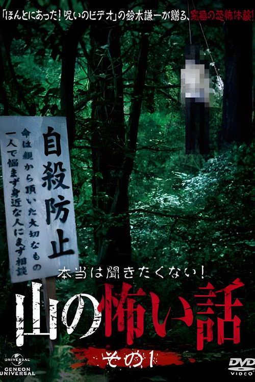 Series poster for 本当は聞きたくない！山の怖い話 (2011)