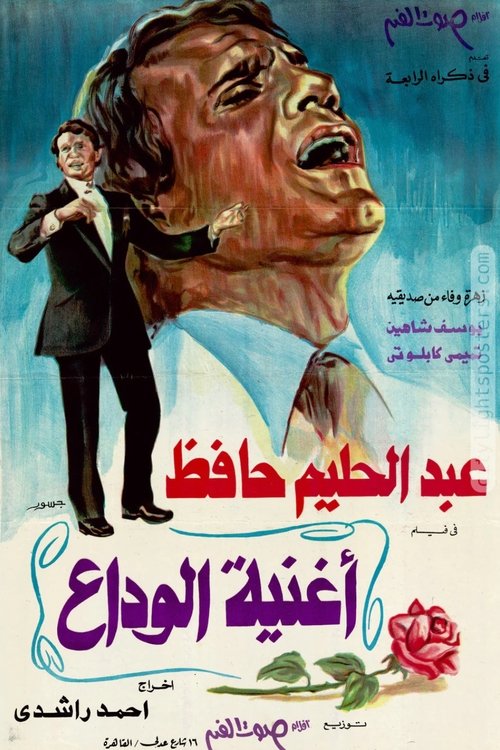 Movie poster for The Farewell Song (1978)