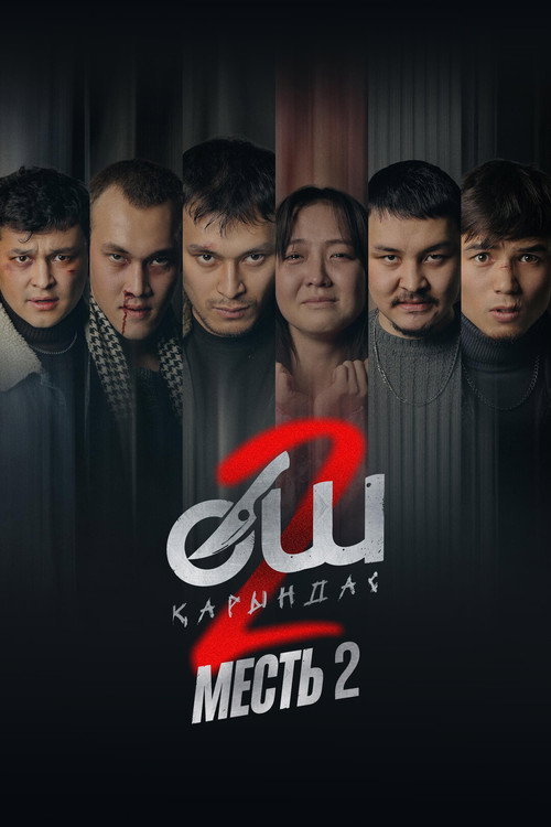Movie poster for Өч-2: Карындаш (2026)