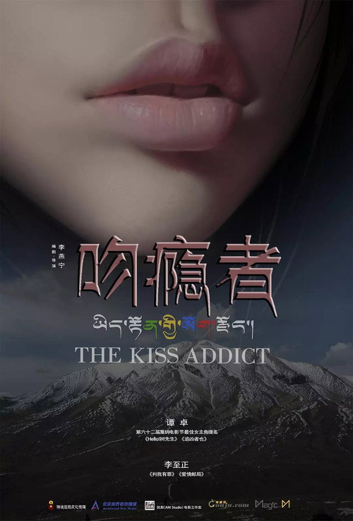 Movie poster for The Kiss Addict (2018)