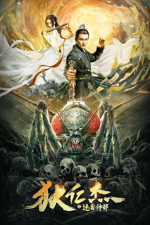 Movie poster for 狄仁杰之迷雾神都 (2021)