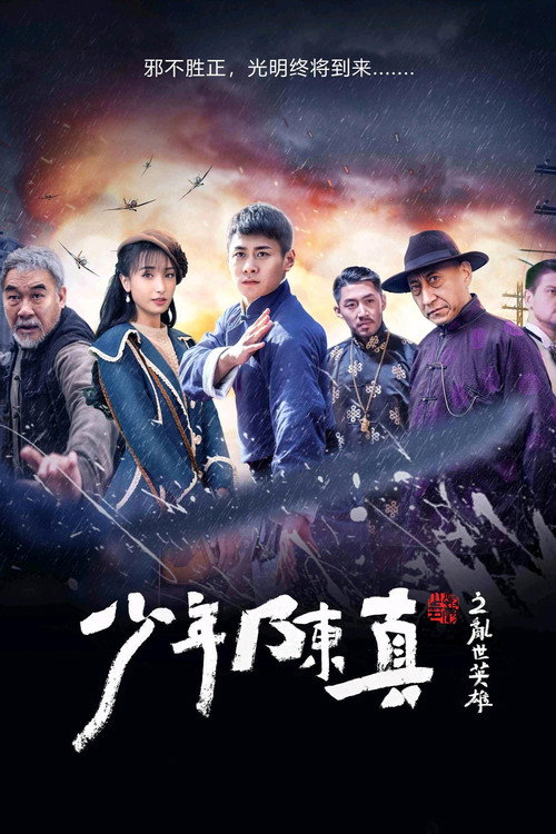 Movie poster for Young Chen Zhen (2022)