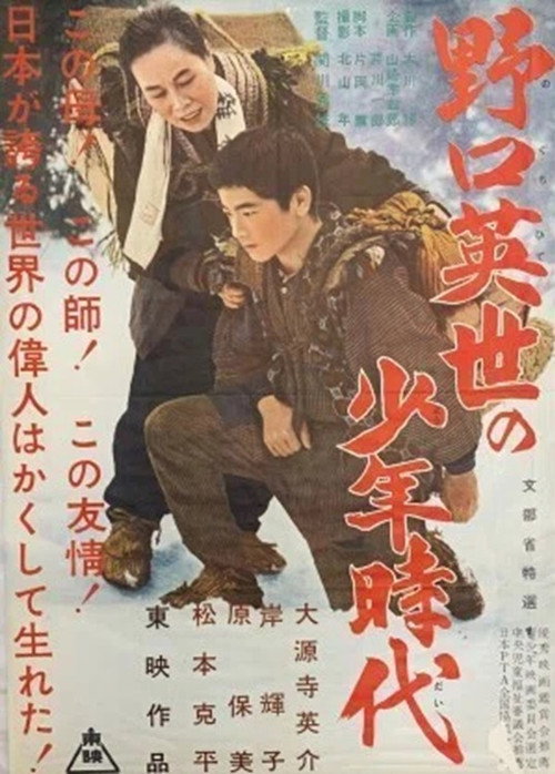 Movie poster for The Boyhood of Dr. Noguchi (1956)