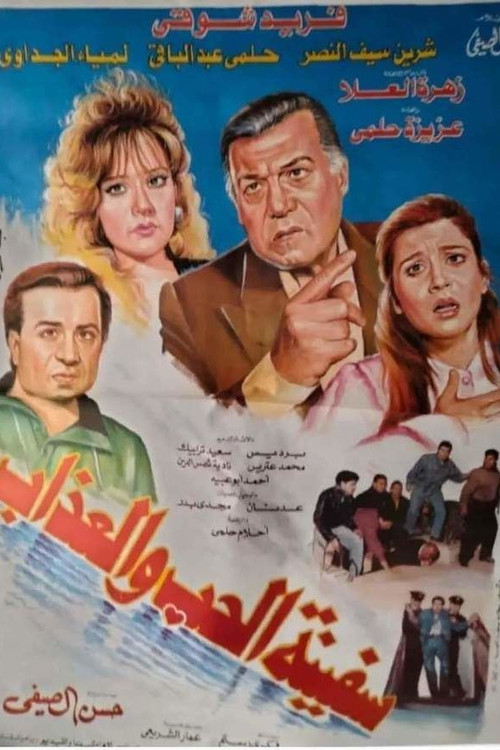 Movie poster for The Ship of Love and Torment (1993)