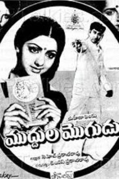 Movie poster for Muddula Mogudu (1983)