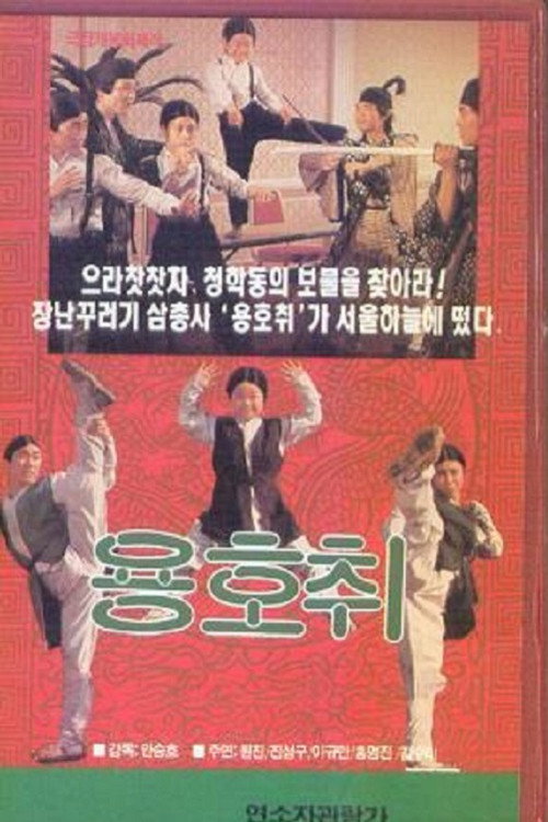 Movie poster for Brave Trio (1988)