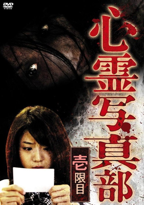 Movie poster for The Ghost Photography Club I (2010)