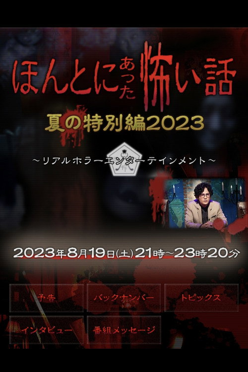 Movie poster for Honto ni Atta Kowai Hanashi: Summer Special 2023 (2023)