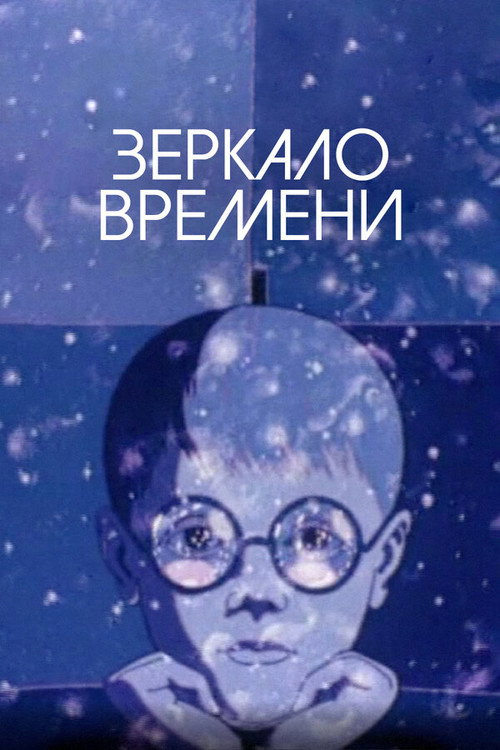 Movie poster for A Mirror of Time (1976)