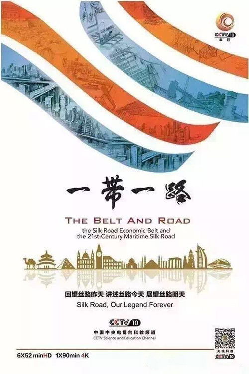 一带一路 poster