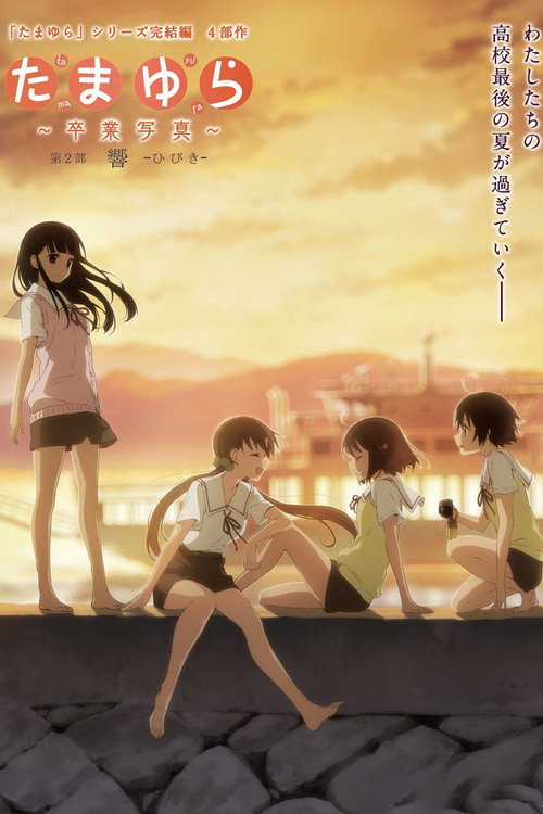 Movie poster for Tamayura: Graduation Photo Part 2 - Hibiki (2015)