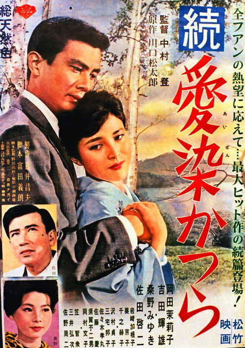 Movie poster for Zoku aizen katsura (1962)