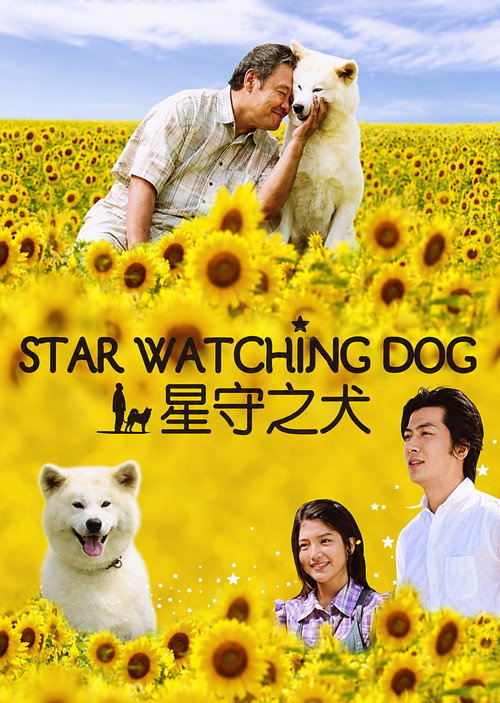 Movie poster for Star Watching Dog (2011)