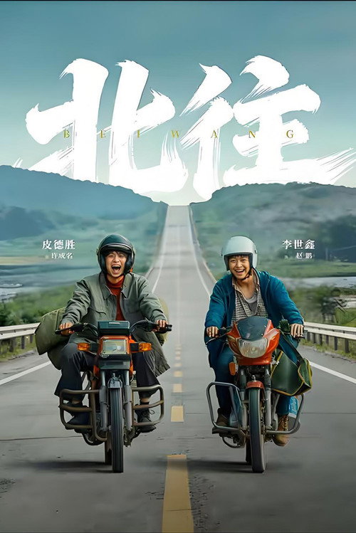 Series poster for 北往 (2026)