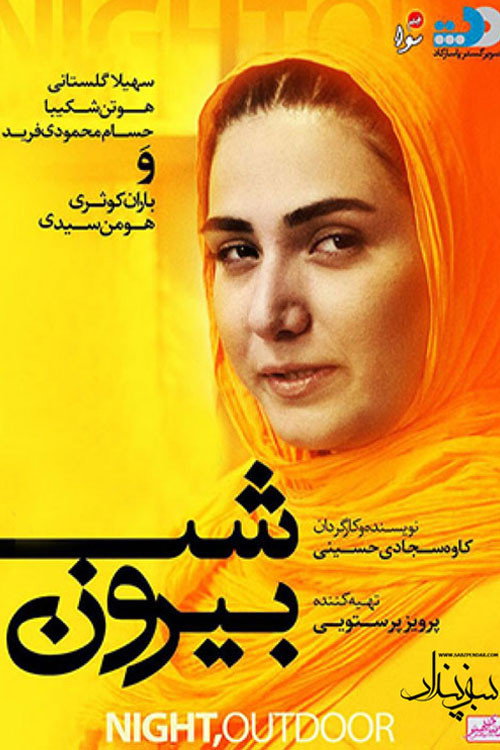 Movie poster for Night, Outdoor (2015)