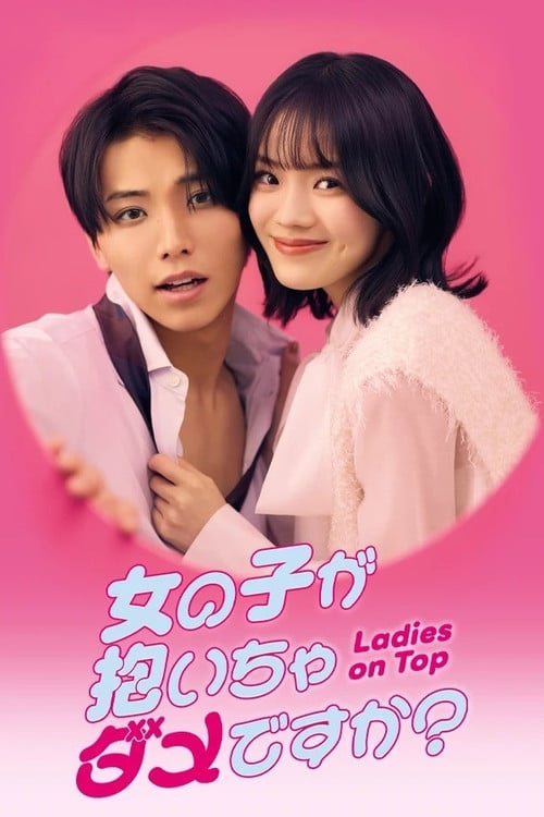 女の子が抱いちゃダメですか? poster